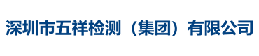 深圳市五祥檢測（集團(tuán)）有限公司